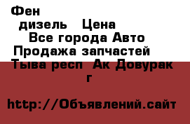 Фен Webasto air tor 2000st 24v дизель › Цена ­ 6 500 - Все города Авто » Продажа запчастей   . Тыва респ.,Ак-Довурак г.